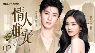 MUTLISUB【情人难宠/Precious lover】▶EP 02呆萌少女与青梅竹马两小无猜，突遭男神天降强势攻略，她又会做出怎样的选择？#白鹿 #陈哲远️丸子甜宠剧场