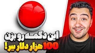 این دکمه رو بزن 100 هزار دلار ببر!مستر بیست با دوبله فارسی!