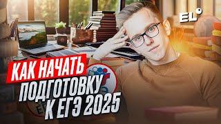 КАК НАЧАТЬ ГОТОВИТЬСЯ К ЕГЭ ПО ФИЗИКЕ 2025 || Макс Физик ЕГЭLAND