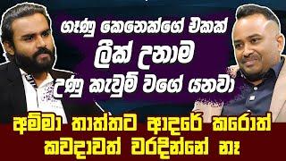 ගෑණු කෙනෙක්ගේ එකක් ලීක් උනාම උණු කැවුම් වගේ යනවා - Yash Weerasinghe | Hari tv