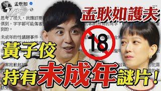 黃子佼購買未成年性影像! 孟耿如道歉文護夫引發眾怒｜TVBS新聞 @TVBSNEWS01