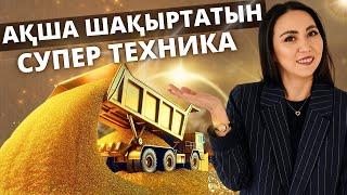 АҚША ШАҚЫРТАТЫН СУПЕР ТЕХНИКА. #ақшапсихологиясы