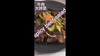 beef salad | beef appetizer | 牛肉大拌菜 | 煎牛肉开胃菜