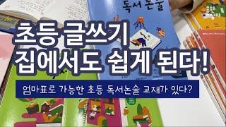 ️엄마표로 독서논술도 가능하다고? 글쓰기 가이드하기 세상 어려운데 이걸로 된다니_feat.기적의 독서논술, 기적의 역사논술