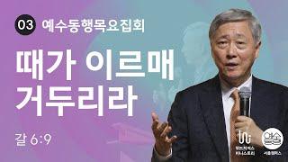 [09월 예수동행목요집회 l 유기성 목사] 2024.09.19.목 l 갈라디아서 6:9 l 때가 이르매 거두리라