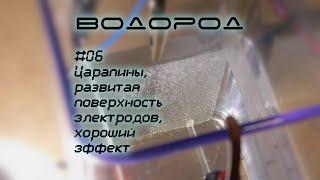 Царапины и развитая поверхность электродов, хороший эффект при генерации оксиводорода | Водород-06