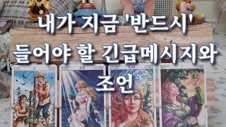 타로- 지금 당장 내가 들어야 할 긴급 메시지는 무엇일까? with 조언