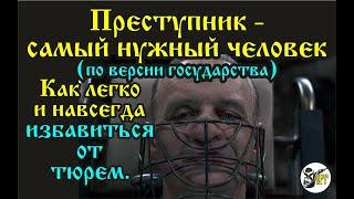 Преступник - самый нужный человек по версии государства. Как легко и навсегда избавиться от тюрем.