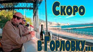 Скоро вернёмся в Горловку.