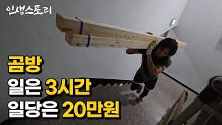 20대 남자가 곰방으로 3시간 일하고 일당 20만원을 받을 수 있는 이유 /자영업자/직업의모든것/휴먼스토리