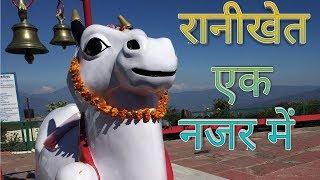 ||रानीखेत एक नजर में|| ||Ranikhet|| ||aadi upadhyay|| ||visiting place|| || VBlog||