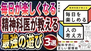 【ベストセラー】「精神科医が教える 毎日を楽しめる人の考え方」を世界一わかりやすく要約してみた【本要約】