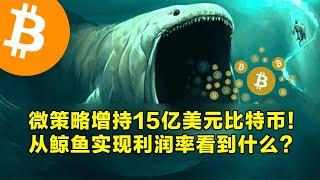 微策略增持15亿美元比特币！从鲸鱼实现利润率能看到什么？场外OTC市场比特币余额下降。 | 加密货币交易首选OKX