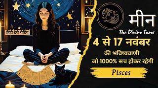 मीन राशी  4 - 17 नवम्बर  2024 | MEEN Rashi NOVEMBER 2024 | PISCES | THE DIVINE TAROT