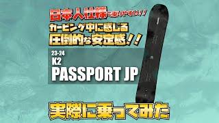 【23/24】K2 Passport JP試乗　By STAFFシュウキ