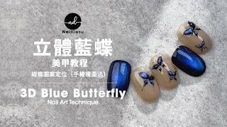How to create Dreamy 3D Blue Butterfly Nail Art｜NailDesu tutorial