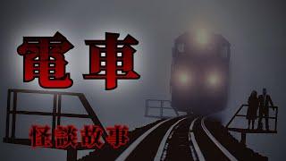 5則電車的恐怖怪談鬼故事 | 怪談先生-故事是這樣的 Mr.Kaidan