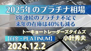 2025年のプラチナ相場～3年連続のプラチナ不足で来年の在庫は40％も減る【#白金】(24.12.2)#商品先物/投資情報@Gold-TV_net