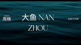 《大鱼》 陈奕迅 原唱   男中音 周楠  歌剧版 Nan Zhou