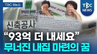 인생 마지막 내집 마련 꿈 ‘와르르’ㅣTBC뉴스