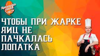 Чтобы при жарке яиц не пачкалась лопатка