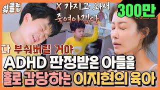 [퀵클립] ＂다 부숴버릴 거야＂ 최초 공개된 이지현의 ADHD 판정받은 아들과 솔로 육아｜내가키운다｜JTBC 211103 방송 외