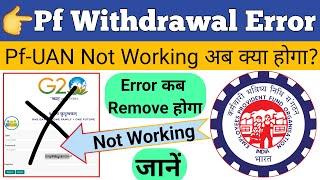 Pf withdrawal error feb 2023| Pf New Error Kab Remove Hoga | Pf New Latest Error Feb 2023 | PF Epfo