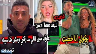 سرقة احمد سعد بعد عودته ل علياء بسيوني وانهيار مها احمد امام الكاميرات بسبب اهانتها من ياسمين الخطيب