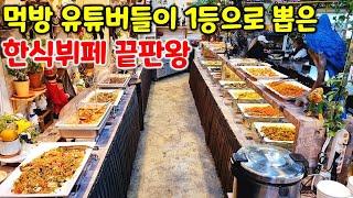 현재 여기가 한식뷔페 1등. 6천원에 30가지 이상의 음식을 먹다니! 한식 중식 양식 다 있는 끝판왕 / Korean Buffet mukbang