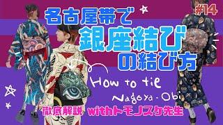 名古屋帯での「銀座結び」のやり方先生とゆっくり解説！