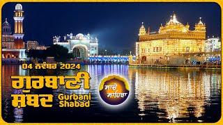 LIVE  ਗੁਰਬਾਣੀ ਕੀਰਤਨ ਸੁਣੋ ਜੀ Gurbani  Shabad  Kirtan | 04 Nov. 24 #2024 #kirtan #shabadgurbani #wmk