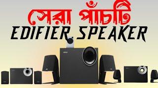 সেরা পাঁচটি Edifier Bluetooth speaker price in Bangladesh 2025