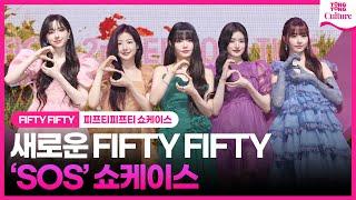 [ENG] 'SOS 공개' FIFTY FIFTY "영광스럽고 떨려"ㅣ피프티피프티 미니2집 발매 쇼케이스 첫 인사 'SOS' Showcase ｜아테나·예원·키나·하나·문샤넬