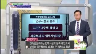 생활 밀착 부동산! 오피스텔 투자법 [obs 행복한부동산연구소 임종욱소장]