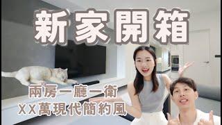 【新家系列EP7】新家開箱來啦！小坪數裝潢免百萬｜室內17坪現代簡約風｜Room Tour｜敲洗Chelsea