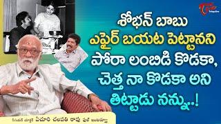 Actor Yechuri Chalapathi Rao Latest Interview | శోభన్ బాబు ఎఫైర్ బయట పెట్టానని పోరా లంబిడి TeluguOne