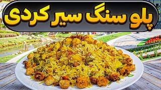 طرز تهیه پلو سنگ سیر کردی خوشمزه ترین پلو مخلوط ایرانی: غذای ایرانی : غذای سنتی