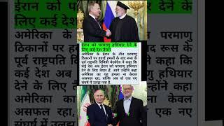 Iran Ko Nuclear Hathiyar Denge Dozen Desh? #iranisraelwar #america #shorts #viralvideo