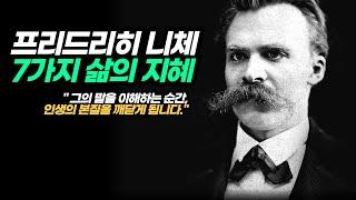 니체의 7가지 삶의지혜, "그의 말을 이해하는 순간 인생의 본질을 깨닫게 됩니다."