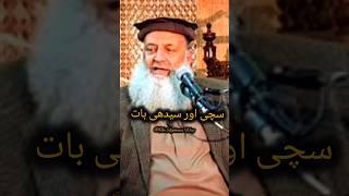 Speak the Truth and be Straightforward  | Dr. Hammad Lakhvi #shortsvideo