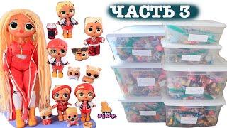 МОЯ КОЛЛЕКЦИЯ! СЮРПРИЗ КУКЛЫ ЛОЛ! LOL SURPRISE DOLLS - MY COLLECTION - ЧАСТЬ 3