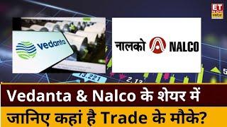 Vedanta & Nalco के शेयर में Experts से जानिए कहां है निवेश के मौके, किस Level पर करें Buy or Sell