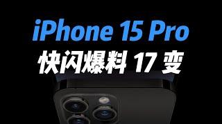 iPhone15pro快闪爆料17变