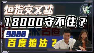 【午後開股】 17/06/2024  #恒指 失守 18000｜點睇 #3690 #美團 推可換股債？｜#9888 #百度 追沽？｜葉子｜Car｜投創教育 #選股｜#港股 ｜#恒生指數｜#股票教學