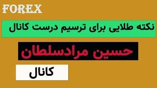 آموزش فارکس کانال CHANNEL