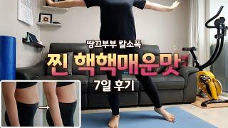 다이어트Vlog) 땅끄부부 칼소폭 찐 핵핵매운맛 7일 후기