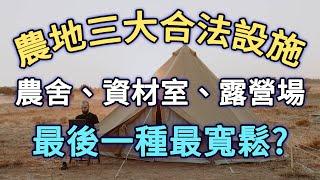 農地合法建物有這三種？最後一種比農舍資材室都好！?