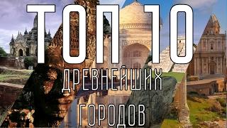 10 ДРЕВНЕЙШИХ ГОРОДОВ МИРА | Часть 1