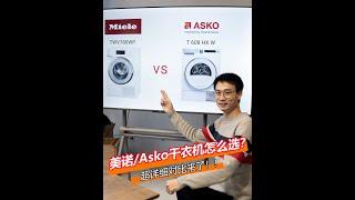 Miele Asko 不能忽略的干衣机对比选择