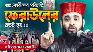 অহংকারীর পতন ফেরাউনের মতই হয় !!! Dr Mizanur Rahman Azhari New Waz | Islamic Bayan 2024